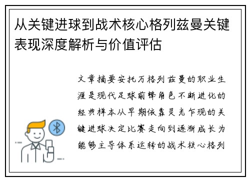 从关键进球到战术核心格列兹曼关键表现深度解析与价值评估