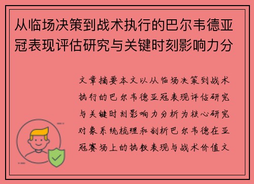 从临场决策到战术执行的巴尔韦德亚冠表现评估研究与关键时刻影响力分析