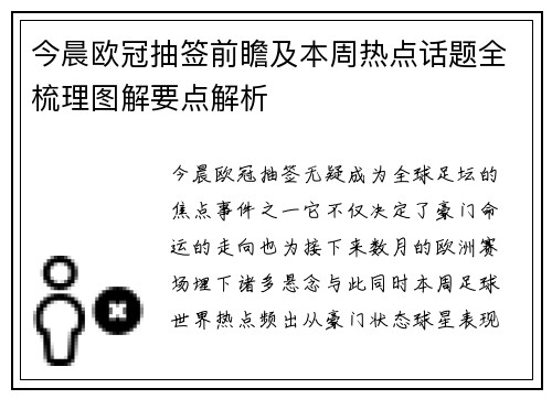 今晨欧冠抽签前瞻及本周热点话题全梳理图解要点解析 今晨欧冠抽签前瞻及本周热点话题全梳理图解要点解析