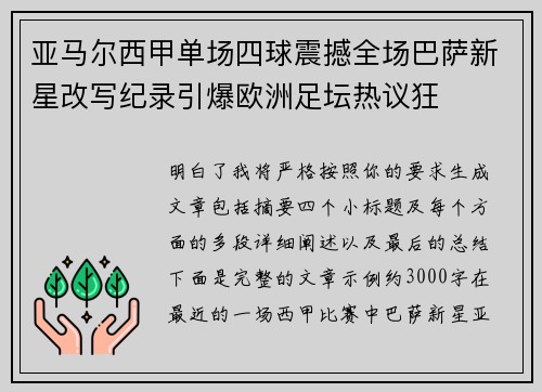 亚马尔西甲单场四球震撼全场巴萨新星改写纪录引爆欧洲足坛热议狂
