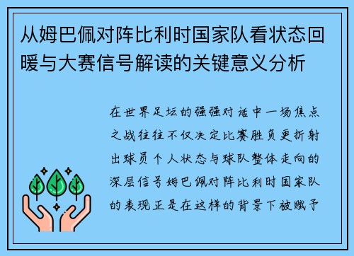 从姆巴佩对阵比利时国家队看状态回暖与大赛信号解读的关键意义分析
