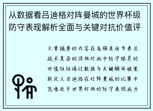 从数据看吕迪格对阵曼城的世界杯级防守表现解析全面与关键对抗价值评估 从数据看吕迪格对阵曼城的世界杯级防守表现解析全面与关键对抗价值评估