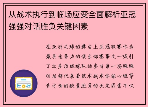 从战术执行到临场应变全面解析亚冠强强对话胜负关键因素 从战术执行到临场应变全面解析亚冠强强对话胜负关键因素