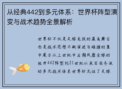 从经典442到多元体系:世界杯阵型演变与战术趋势全景解析 从经典442到多元体系:世界杯阵型演变与战术趋势全景解析