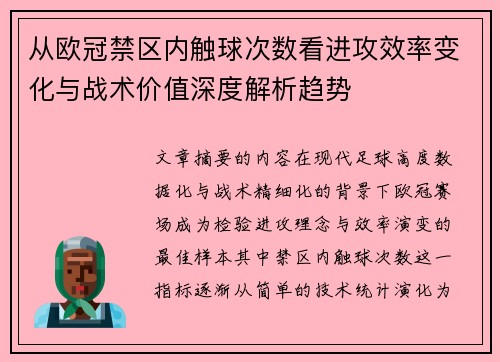 从欧冠禁区内触球次数看进攻效率变化与战术价值深度解析趋势