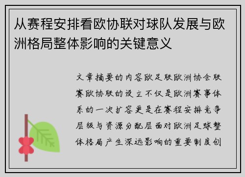 从赛程安排看欧协联对球队发展与欧洲格局整体影响的关键意义