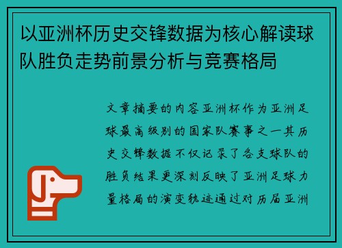 以亚洲杯历史交锋数据为核心解读球队胜负走势前景分析与竞赛格局