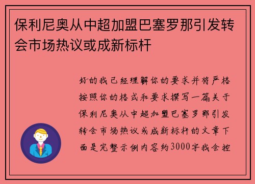 保利尼奥从中超加盟巴塞罗那引发转会市场热议或成新标杆