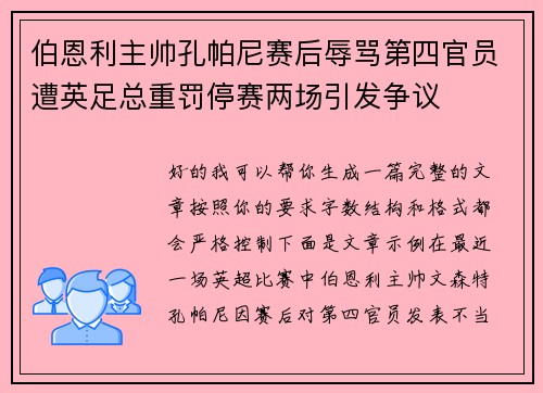 伯恩利主帅孔帕尼赛后辱骂第四官员遭英足总重罚停赛两场引发争议 伯恩利主帅孔帕尼赛后辱骂第四官员遭英足总重罚停赛两场引发争议