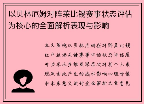 以贝林厄姆对阵莱比锡赛事状态评估为核心的全面解析表现与影响