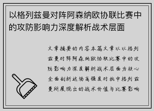 以格列兹曼对阵阿森纳欧协联比赛中的攻防影响力深度解析战术层面