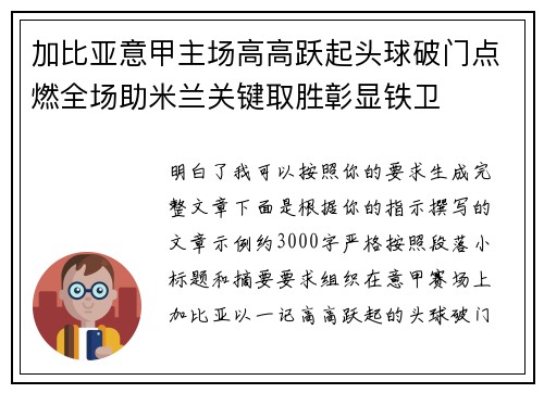 加比亚意甲主场高高跃起头球破门点燃全场助米兰关键取胜彰显铁卫