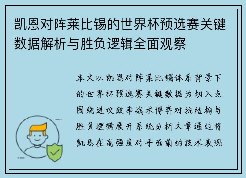 凯恩对阵莱比锡的世界杯预选赛关键数据解析与胜负逻辑全面观察 凯恩对阵莱比锡的世界杯预选赛关键数据解析与胜负逻辑全面观察