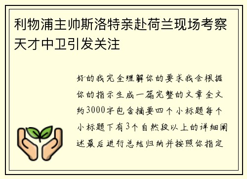 利物浦主帅斯洛特亲赴荷兰现场考察天才中卫引发关注 利物浦主帅斯洛特亲赴荷兰现场考察天才中卫引发关注