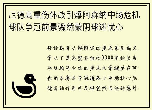 厄德高重伤休战引爆阿森纳中场危机球队争冠前景骤然蒙阴球迷忧心 厄德高重伤休战引爆阿森纳中场危机球队争冠前景骤然蒙阴球迷忧心