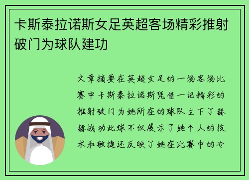 卡斯泰拉诺斯女足英超客场精彩推射破门为球队建功 卡斯泰拉诺斯女足英超客场精彩推射破门为球队建功
