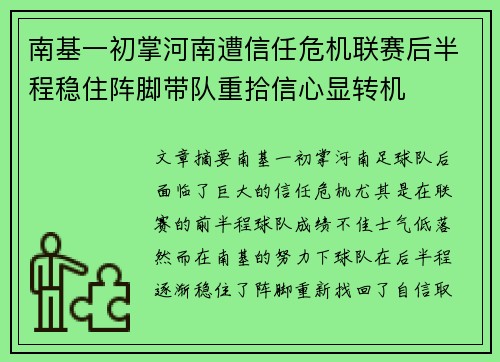 南基一初掌河南遭信任危机联赛后半程稳住阵脚带队重拾信心显转机 南基一初掌河南遭信任危机联赛后半程稳住阵脚带队重拾信心显转机