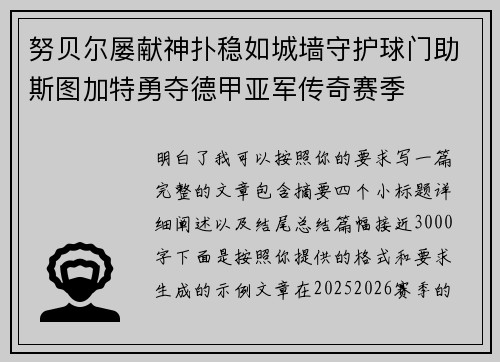 努贝尔屡献神扑稳如城墙守护球门助斯图加特勇夺德甲亚军传奇赛季 努贝尔屡献神扑稳如城墙守护球门助斯图加特勇夺德甲亚军传奇赛季
