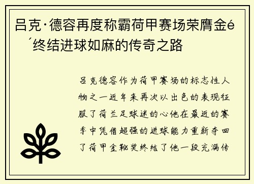 吕克·德容再度称霸荷甲赛场荣膺金靴终结进球如麻的传奇之路 吕克·德容再度称霸荷甲赛场荣膺金靴终结进球如麻的传奇之路