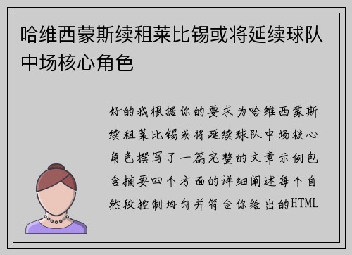 哈维西蒙斯续租莱比锡或将延续球队中场核心角色