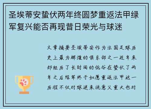 圣埃蒂安蛰伏两年终圆梦重返法甲绿军复兴能否再现昔日荣光与球迷 圣埃蒂安蛰伏两年终圆梦重返法甲绿军复兴能否再现昔日荣光与球迷