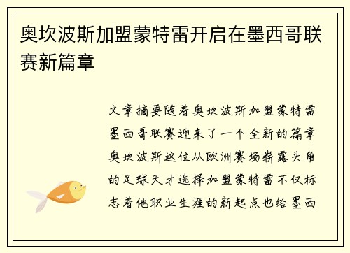 奥坎波斯加盟蒙特雷开启在墨西哥联赛新篇章 奥坎波斯加盟蒙特雷开启在墨西哥联赛新篇章