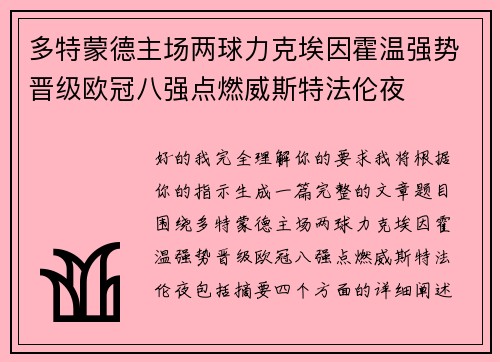 多特蒙德主场两球力克埃因霍温强势晋级欧冠八强点燃威斯特法伦夜 多特蒙德主场两球力克埃因霍温强势晋级欧冠八强点燃威斯特法伦夜