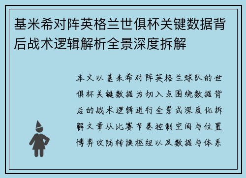基米希对阵英格兰世俱杯关键数据背后战术逻辑解析全景深度拆解