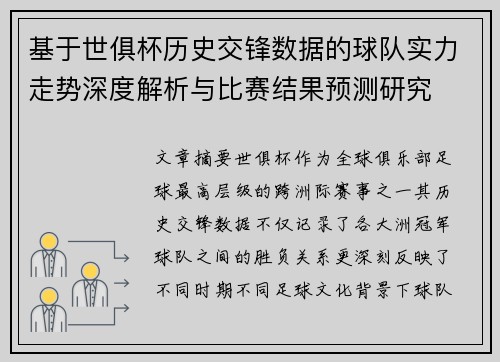 基于世俱杯历史交锋数据的球队实力走势深度解析与比赛结果预测研究 基于世俱杯历史交锋数据的球队实力走势深度解析与比赛结果预测研究