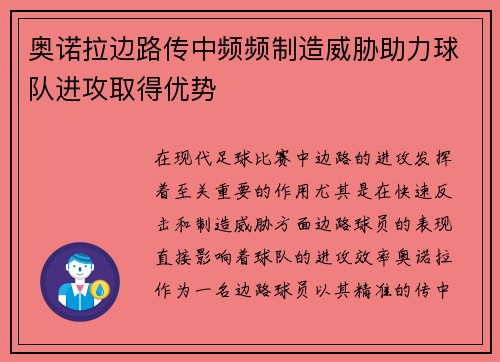奥诺拉边路传中频频制造威胁助力球队进攻取得优势 奥诺拉边路传中频频制造威胁助力球队进攻取得优势