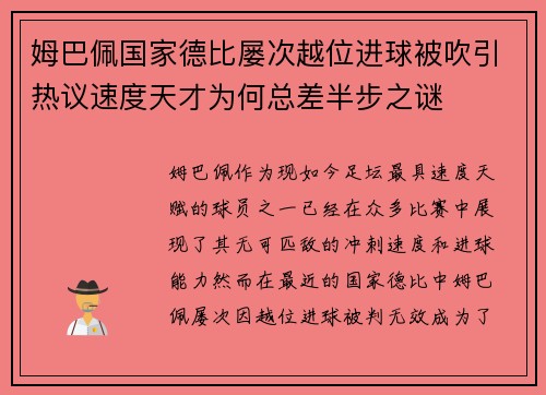 姆巴佩国家德比屡次越位进球被吹引热议速度天才为何总差半步之谜 姆巴佩国家德比屡次越位进球被吹引热议速度天才为何总差半步之谜