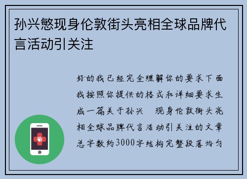 孙兴慜现身伦敦街头亮相全球品牌代言活动引关注