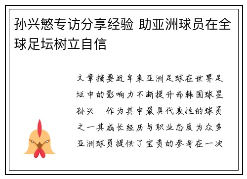 孙兴慜专访分享经验 助亚洲球员在全球足坛树立自信 孙兴慜专访分享经验 助亚洲球员在全球足坛树立自信
