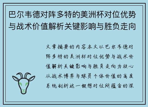 巴尔韦德对阵多特的美洲杯对位优势与战术价值解析关键影响与胜负走向