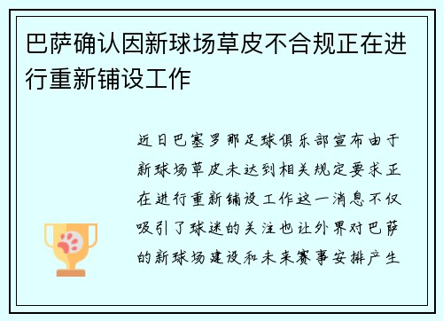 巴萨确认因新球场草皮不合规正在进行重新铺设工作 巴萨确认因新球场草皮不合规正在进行重新铺设工作