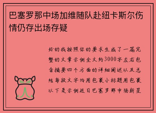 巴塞罗那中场加维随队赴纽卡斯尔伤情仍存出场存疑 巴塞罗那中场加维随队赴纽卡斯尔伤情仍存出场存疑