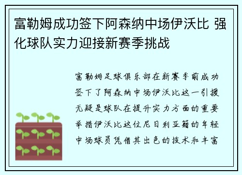 富勒姆成功签下阿森纳中场伊沃比 强化球队实力迎接新赛季挑战 富勒姆成功签下阿森纳中场伊沃比 强化球队实力迎接新赛季挑战