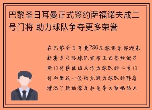 巴黎圣日耳曼正式签约萨福诺夫成二号门将 助力球队争夺更多荣誉 巴黎圣日耳曼正式签约萨福诺夫成二号门将 助力球队争夺更多荣誉