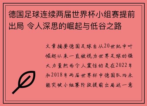 德国足球连续两届世界杯小组赛提前出局 令人深思的崛起与低谷之路