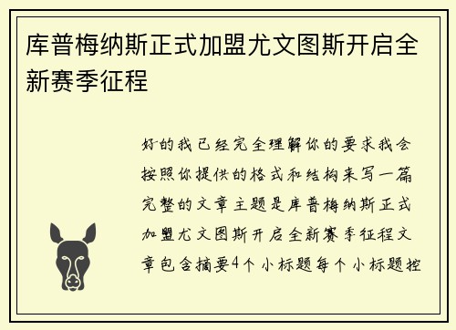 库普梅纳斯正式加盟尤文图斯开启全新赛季征程