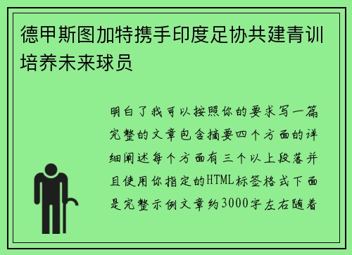 德甲斯图加特携手印度足协共建青训培养未来球员