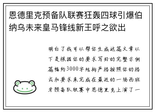 恩德里克预备队联赛狂轰四球引爆伯纳乌未来皇马锋线新王呼之欲出