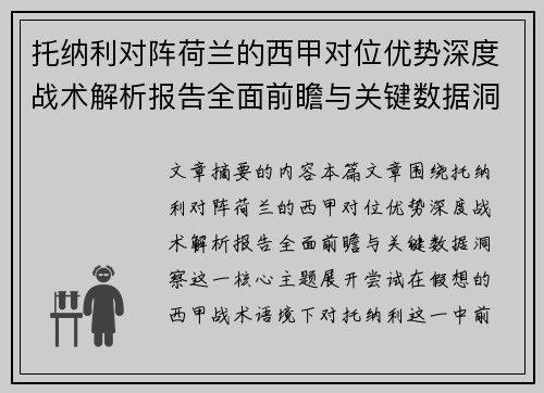 托纳利对阵荷兰的西甲对位优势深度战术解析报告全面前瞻与关键数据洞察 托纳利对阵荷兰的西甲对位优势深度战术解析报告全面前瞻与关键数据洞察