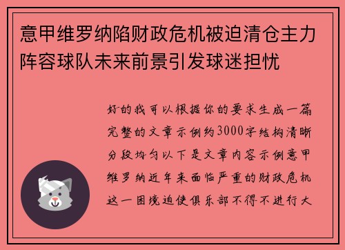 意甲维罗纳陷财政危机被迫清仓主力阵容球队未来前景引发球迷担忧 意甲维罗纳陷财政危机被迫清仓主力阵容球队未来前景引发球迷担忧
