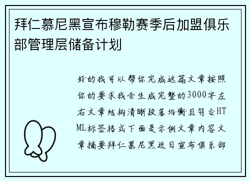拜仁慕尼黑宣布穆勒赛季后加盟俱乐部管理层储备计划