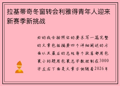 拉基蒂奇冬窗转会利雅得青年人迎来新赛季新挑战