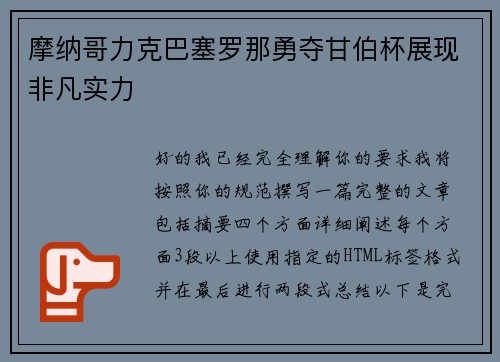 摩纳哥力克巴塞罗那勇夺甘伯杯展现非凡实力
