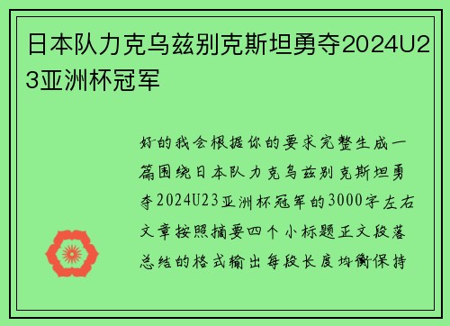 日本队力克乌兹别克斯坦勇夺2024U23亚洲杯冠军 日本队力克乌兹别克斯坦勇夺2024U23亚洲杯冠军