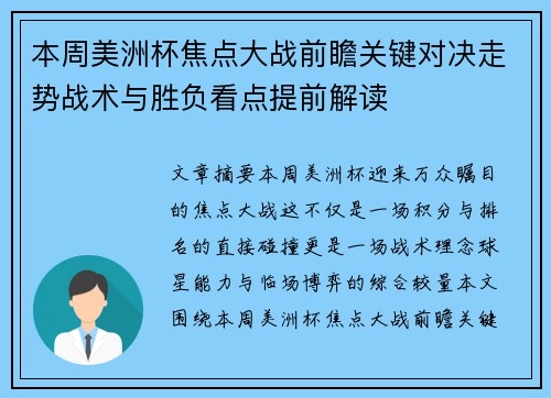 本周美洲杯焦点大战前瞻关键对决走势战术与胜负看点提前解读
