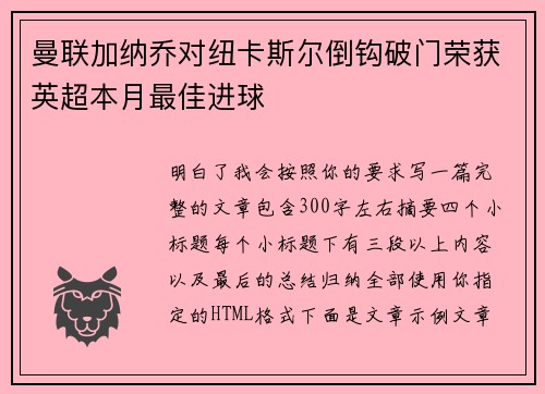 曼联加纳乔对纽卡斯尔倒钩破门荣获英超本月最佳进球